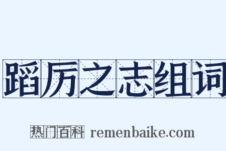 蹈厉之志组词是什么意思的图片